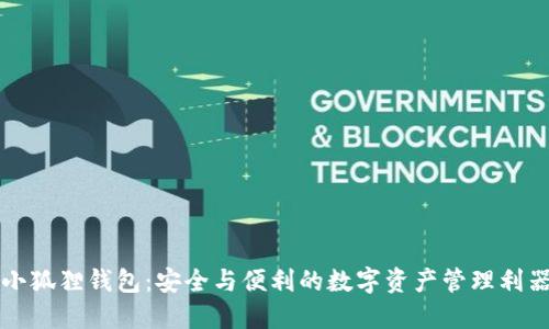 小狐狸钱包：安全与便利的数字资产管理利器