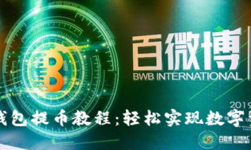 小狐狸钱包提币教程：轻松实现数字资产自由