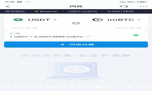 小狐狸钱包是由一个名为“FoxWallet”的团队开发的。这款钱包旨在为用户提供一个安全、方便且以用户为中心的数字资产管理工具。它不仅支持多种数字货币，还集成了一系列去中心化金融（DeFi）服务，满足用户在区块链世界中的各种需求。小狐狸钱包鼓励用户自主管理自己的私钥，强调安全性和用户数据隐私。