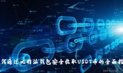 如何通过比特派钱包安全