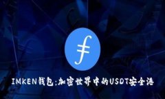 IMKEN钱包：加密世界中的