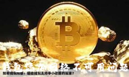   
解决小狐狸钱包添加网络不可用问题的终极指南