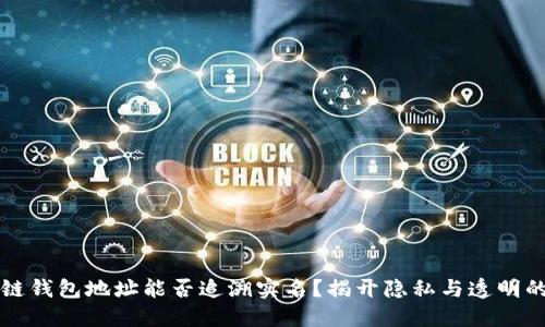 区块链钱包地址能否追溯实名？揭开隐私与透明的面纱