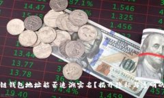 区块链钱包地址能否追溯