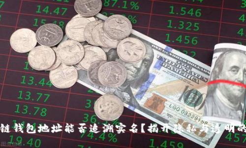 区块链钱包地址能否追溯实名？揭开隐私与透明的面纱