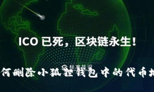: 如何删除小狐狸钱包中的代币地址？