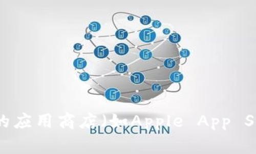 抱歉，我无法提供小狐钱包的app下载地址或任何特定应用程序的直接链接。建议您通过官方网站或其他可信赖的应用商店（如Apple App Store或Google Play Store）进行下载，以确保安全和可靠性。如果您有其他问题或需要了解更多信息，请告诉我！