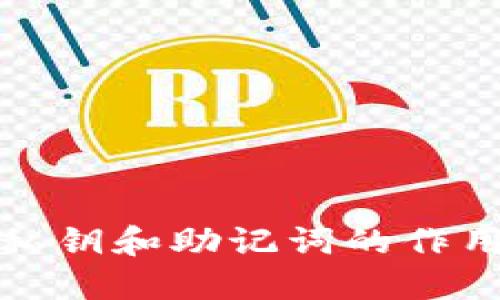 思考和关键词

揭秘小狐狸钱包私钥和助记词的作用及安全管理策略