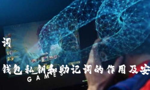 思考和关键词

揭秘小狐狸钱包私钥和助记词的作用及安全管理策略