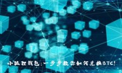 小狐狸钱包：一步步教你