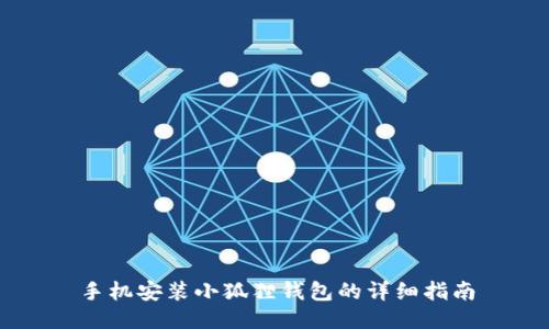 手机安装小狐狸钱包的详细指南