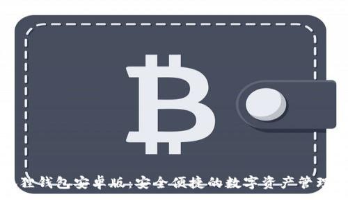 小狐狸钱包安卓版：安全便捷的数字资产管理工具