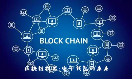 区块链技术：电子钱包的未来