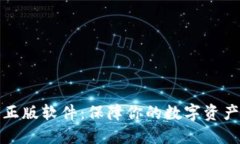 小狐狸钱包正版软件：保障你的数字资产安全的