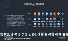 小狐狸钱包密码忘了怎么办？详解找回密码的有