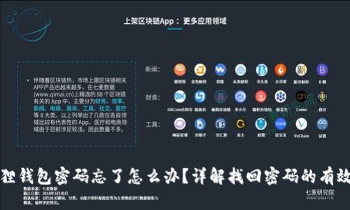 小狐狸钱包密码忘了怎么办？详解找回密码的有效方法