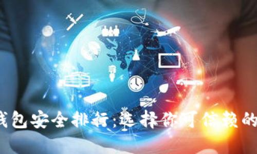 2023年比特币钱包安全排行：选择你可信赖的数字资产守护者