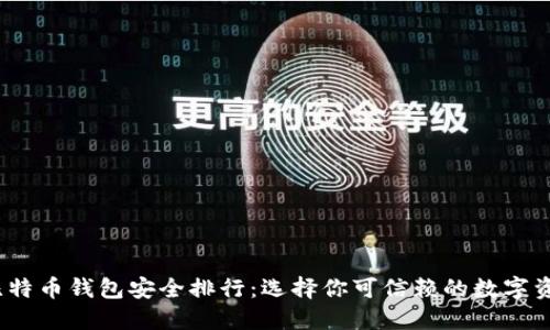 2023年比特币钱包安全排行：选择你可信赖的数字资产守护者