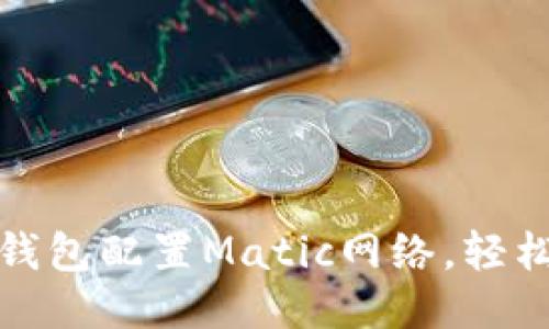 如何利用小狐狸钱包配置Matic网络，轻松进行区块链操作