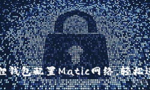 如何利用小狐狸钱包配置Matic网络，轻松进行区块链操作