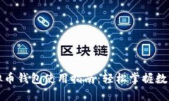 小狐狸虚拟币钱包使用指南：轻松掌握数字资产