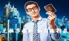小狐狸钱包兑换率揭秘：如何选择最佳兑换方式