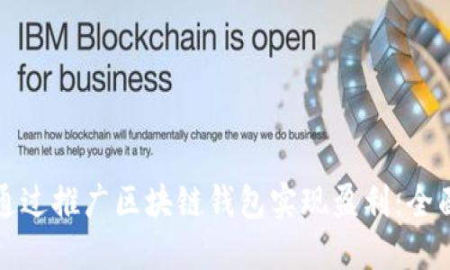 如何通过推广区块链钱包实现盈利：全面指南