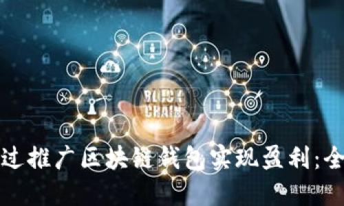 如何通过推广区块链钱包实现盈利：全面指南