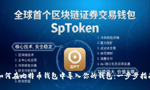 如何在比特币钱包中导入你的钱包：一步步指南