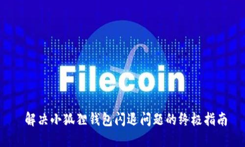  解决小狐狸钱包闪退问题的终极指南