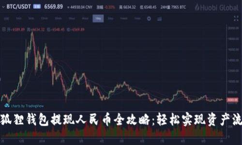 小狐狸钱包提现人民币全攻略：轻松实现资产流动