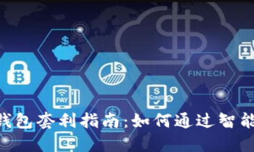 `区块链BoxToken钱包套利指南：如何通过智能投资实现资产增值