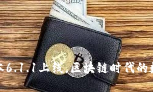 小狐狸钱包最新版本6.1.1上线，区块链时代的数字资产管理新选择