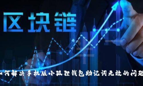如何解决手机版小狐狸钱包助记词无效的问题?
