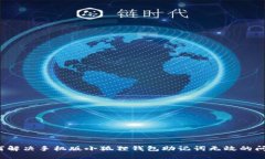 如何解决手机版小狐狸钱包助记词无效的问题？