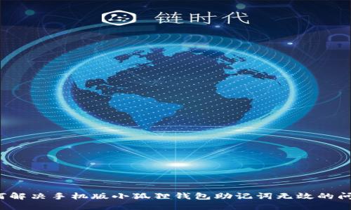 如何解决手机版小狐狸钱包助记词无效的问题?