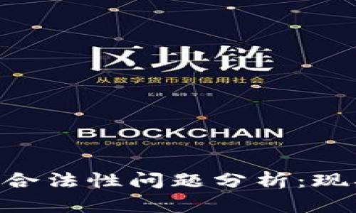 区块链钱包的合法性问题分析：现状、挑战与未来