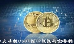 从火币提USDT到TP钱包的完