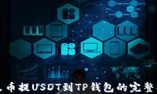 
从火币提USDT到TP钱包的完整指南