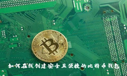 如何在线创建安全且便捷的比特币钱包