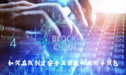 如何在线创建安全且便捷的比特币钱包