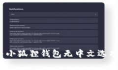 如何解决小狐狸钱包无中文选项的困扰？