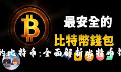 安全保存您的比特币：全面解析比特币钱包密码规则