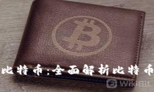 安全保存您的比特币：全面解析比特币钱包密码规则