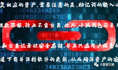 小狐钱包官方最新下载地址在哪里？

小狐钱包是一款深受用户喜爱的数字钱包应用，凭借其安全、便捷和用户友好的设计，吸引了大量的用户。随着数字货币的普及和使用，许多人对小狐钱包这一工具产生了浓厚的兴趣。如果你正在寻找小狐钱包的官方最新下载地址，本文将为你提供详细的信息和解答。

1. 小狐钱包的官方最新下载地址
要找到小狐钱包的官方最新下载地址，最可靠的方法是访问小狐钱包的官方网站。通常情况下，官方网站会提供最新版本的下载链接，并确保用户获得安全、无病毒的安装文件。在访问官方网站时，注意检查网址的正确性，确保你在访问真正的官方网站，而不是仿冒网站。
此外，许多应用商店（如苹果App Store和安卓应用商店）也提供小狐钱包的下载服务。在这些应用商店中搜索“小狐钱包”，可以找到最新版本的下载链接。通过这些正规渠道下载的软件更为安全，能够有效避免下载到不安全的版本。

2. 小狐钱包的功能介绍
小狐钱包是一款全能型的数字货币钱包，支持多种主流加密货币的交易和管理。用户可以在小狐钱包中存储、发送和接收各种数字资产，还可以进行充值和提币操作。同时，小狐钱包也提供了实时行情查询、交易记录分析等功能，使用户能够更好地管理自己的数字资产。
安全性是小狐钱包的一大亮点。小狐钱包采用了多重安全保护措施，包括双重身份验证、冷存储和数据加密等，确保用户的资产安全不受威胁。用户在使用过程中，还可以设置交易限额和冷钱包功能，进一步提升资产安全性。

3. 小狐钱包的使用须知
在使用小狐钱包之前，有一些关键的须知事项需要注意。首先，用户在创建钱包时应妥善保管好助记词和私钥。这些信息是恢复钱包和资产的重要凭证，若丢失则可能导致无法找回资产。其次，用户在进行交易时，应确保交易对象的真实性，避免因盲目交易而产生的损失。
此外，保持软件的更新也是尤为重要的，开发者会定期发布更新版本，以修复可能存在的漏洞和提升用户体验。用户在下载和安装更新时，建议选择官方渠道，以确保下载的文件是安全的。

4. 小狐钱包与其他钱包的比较
在市场上，数字钱包的种类繁多，各有其特点。小狐钱包凭借其简洁易用的界面和强大的功能在众多钱包中脱颖而出。与其他钱包相比，小狐钱包的操作流程相对简单，适合各种层次的用户。此外，其安全性和支持的币种种类也是用户选择它的重要原因。
然而，不同用户对钱包的需求相异。有些用户更关注安全性，可能更倾向于使用冷钱包；而有些用户则希望找到功能全面、操作简单的热钱包。根据个人需求选择合适的钱包非常重要。

5. 常见问题解答
在使用小狐钱包的过程中，用户可能会遇到一些常见的问题。以下是对这些问题的详细解答，帮助用户更好地使用小狐钱包。

h4问题1：如何创建小狐钱包？/h4
创建小狐钱包相对简单，用户只需按照以下步骤进行操作：首先，在官方网站或应用商店下载并安装小狐钱包应用。打开应用后，选择“创建钱包”选项，系统会引导用户设置密码并生成助记词。用户需要仔细阅读提示并记录下助记词，确保在需要时能够用它恢复钱包。创建完成后，用户可以通过设置的密码进入钱包进行各种操作。

h4问题2：如何恢复小狐钱包？/h4
如果用户忘记了密码或更换设备，依然可以通过助记词恢复钱包。打开小狐钱包应用，选择“恢复钱包”选项，输入助记词，系统会自动识别并恢复相应的资产。需要注意的是，助记词的输入必须准确无误，否则将无法成功恢复资产。因此，用户在记录助记词时一定要确保其安全并且能够随时访问。

h4问题3：小狐钱包的安全性如何？/h4
小狐钱包在安全性方面非常注重。应用采用了多重加密技术和双重身份验证，最大程度上保护用户的资产。此外，用户在进行交易时可以设置提款限额，防止不当交易。此外，小狐钱包还采用了冷存储方式，将大部分资产存储在离线环境中，防止黑客攻击。尽管如此，用户仍需保持警惕，定期检查账户安全并保持密码的复杂性。

h4问题4：小狐钱包通信数据是如何保护的？/h4
小狐钱包在通信数据保护方面采取了多种措施。所有的通信数据通过SSL加密传输，确保在传输过程中不被第三方窃取。同时，用户的个人信息和交易记录被安全存储，并且只在用户同意的情况下进行使用。这些措施确保即使在网络环境下，用户的数据也能够得到有效保护。

综上所述，小狐钱包是一款功能强大且操作简单的数字钱包，适合各种层次的用户。在使用时，用户应关注安全性和操作的合规性，通过官方渠道下载并保持软件的更新，从而确保资产的安全和管理的便捷。