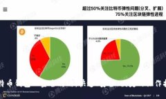 比特币钱包入金全攻略：