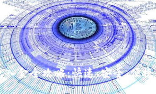比特币钱包入金全攻略：快速、安全、便捷的操作指南