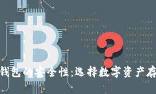 : 揭秘小狐狸钱包的安全性：选择数字资产存储的明智之选