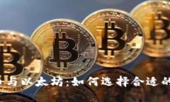 比特币与以太坊：如何选