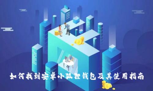 如何找到安卓小狐狸钱包及其使用指南